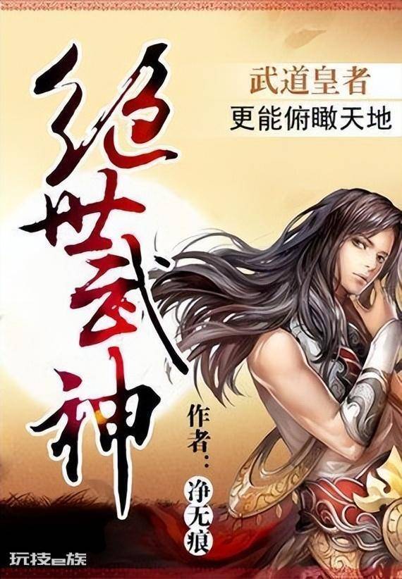 最隹网络小说推荐(十部人气巅峰的网络小说排行榜)-图片9